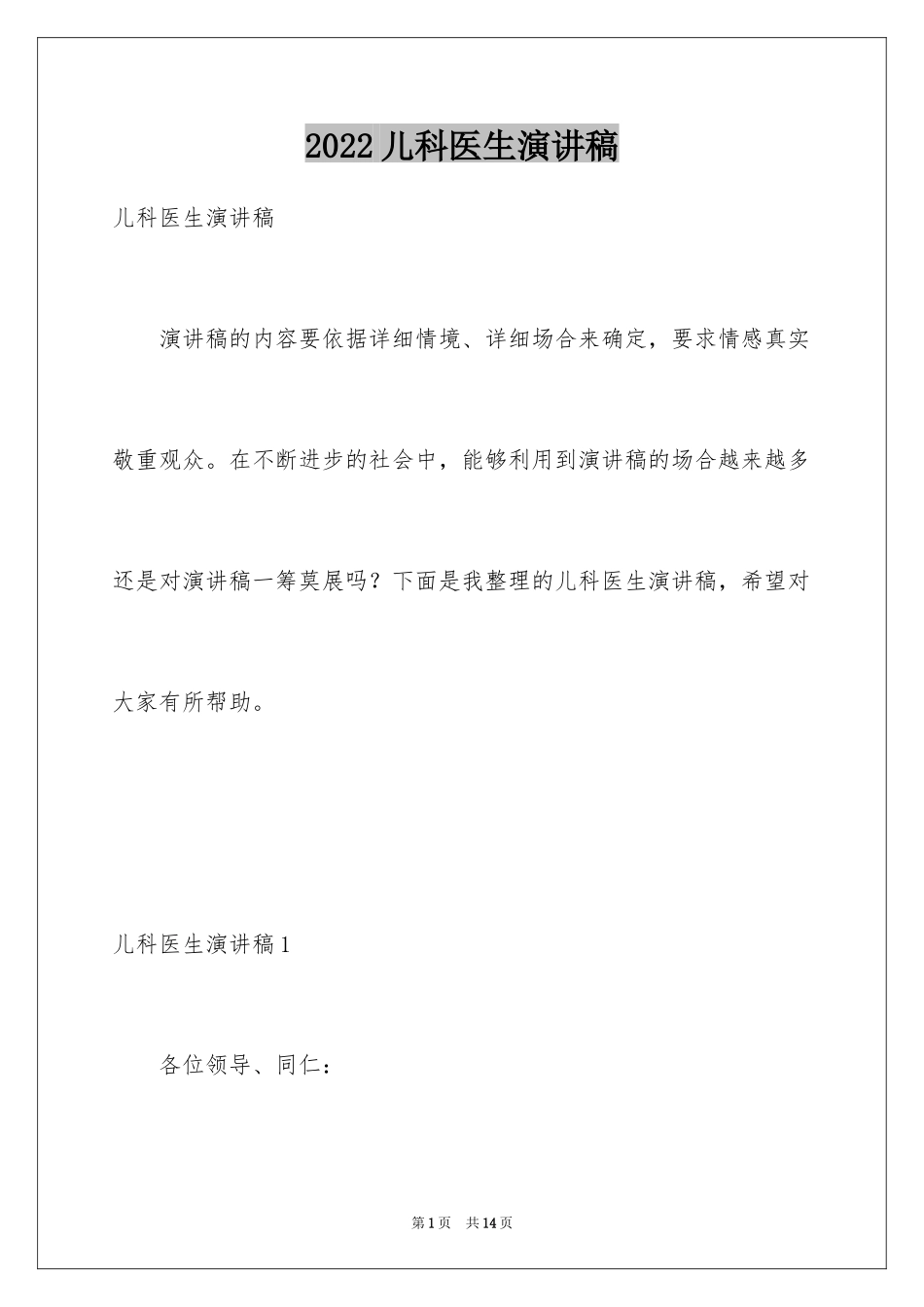 2024儿科医生演讲稿_2_第1页