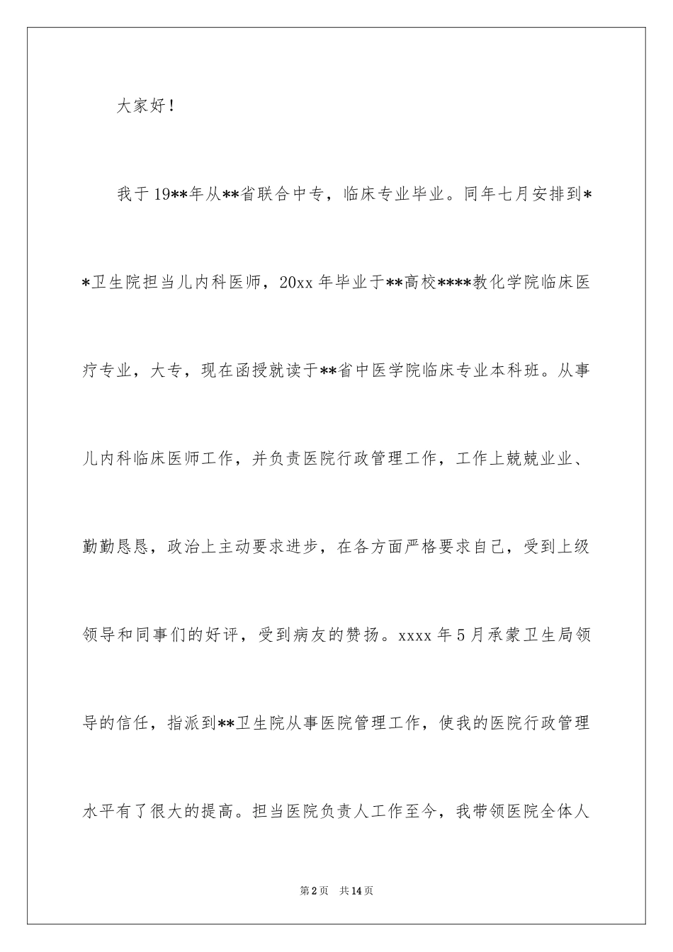 2024儿科医生演讲稿_2_第2页