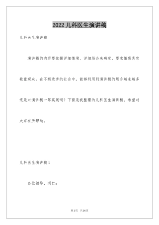 2024儿科医生演讲稿_2