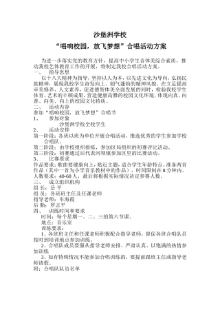 大通湖区沙堡洲学校合唱活动方案