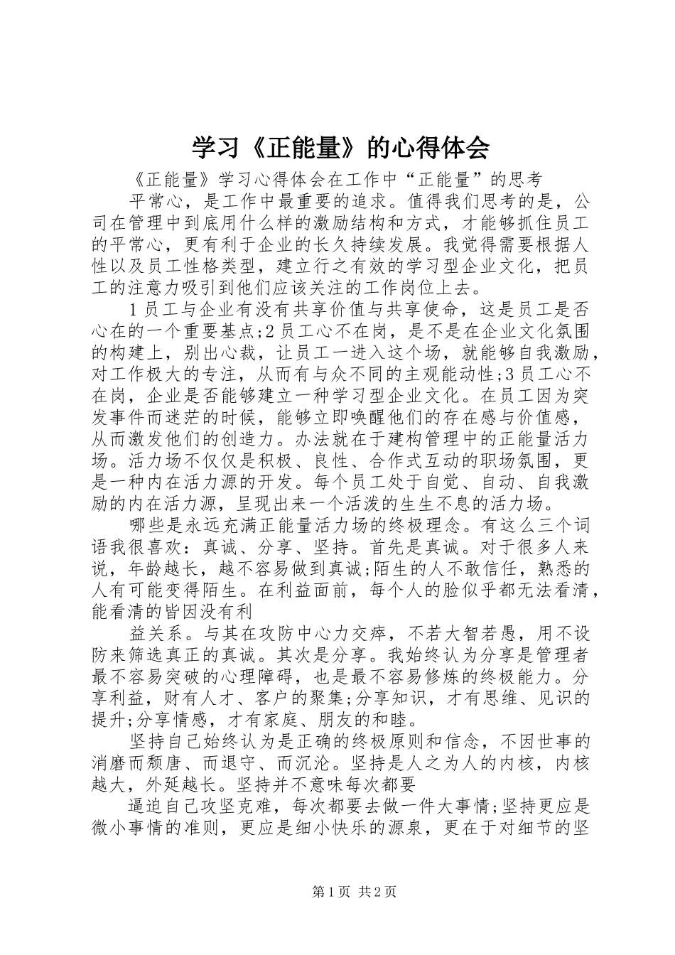 学习《正能量》的心得体会_第1页