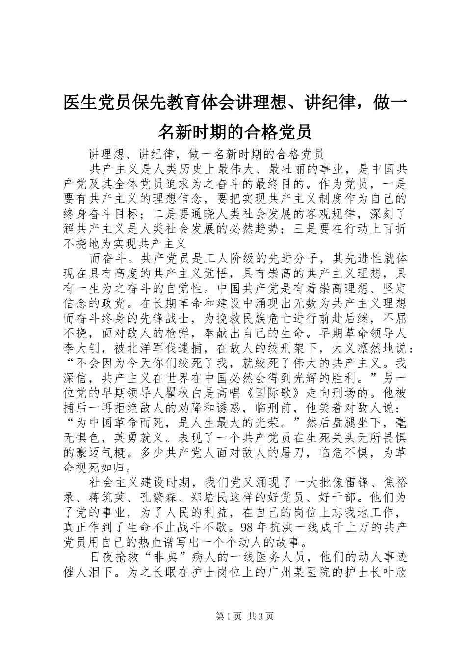 医生党员保先教育体会讲理想、讲纪律，做一名新时期的合格党员_第1页