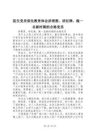 医生党员保先教育体会讲理想、讲纪律，做一名新时期的合格党员