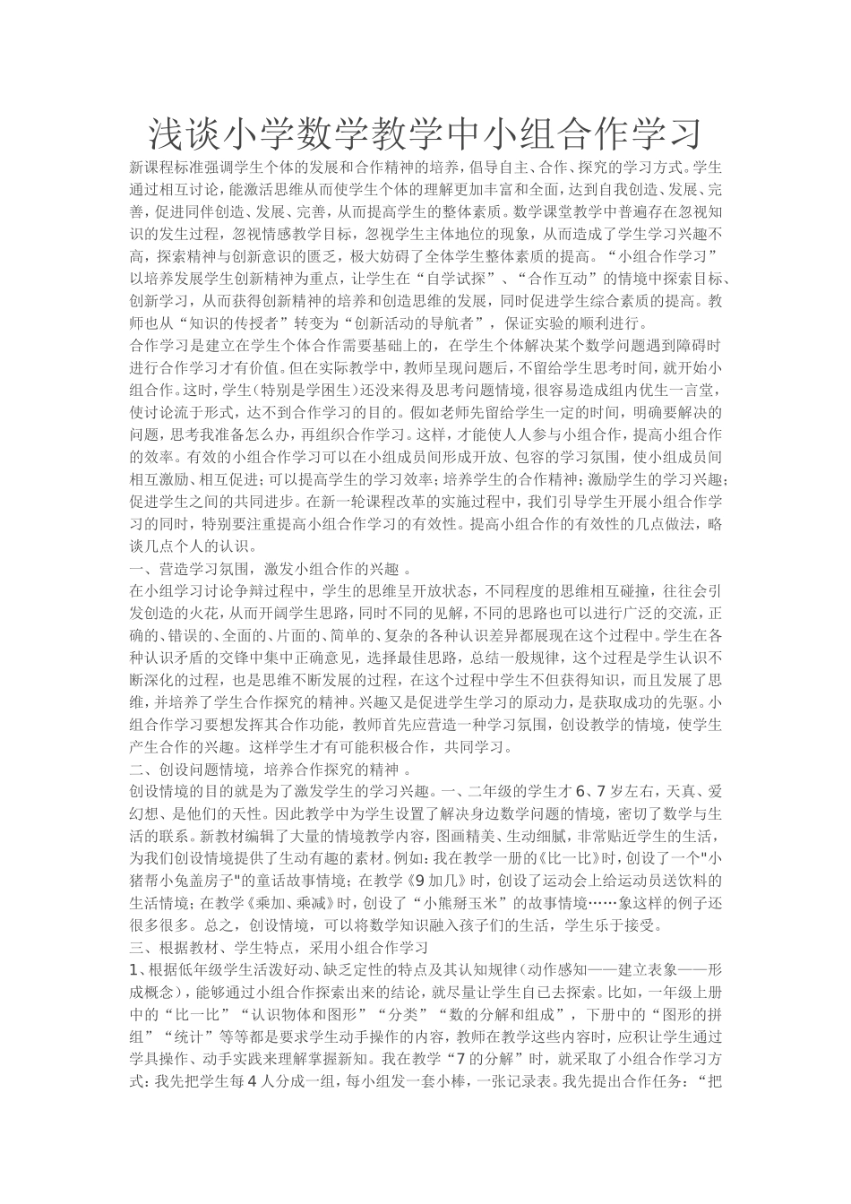 浅谈小学数学教学中小组合作学习_第1页