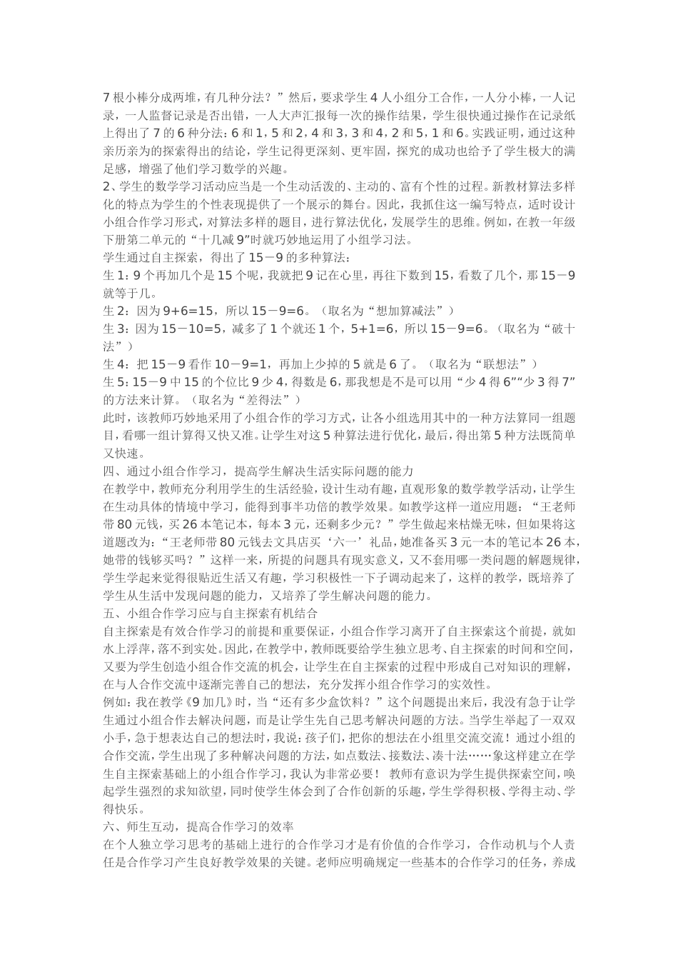 浅谈小学数学教学中小组合作学习_第2页