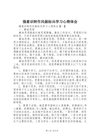 强意识转作风做标兵学习心得体会