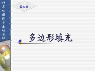 第四章  多边形填充