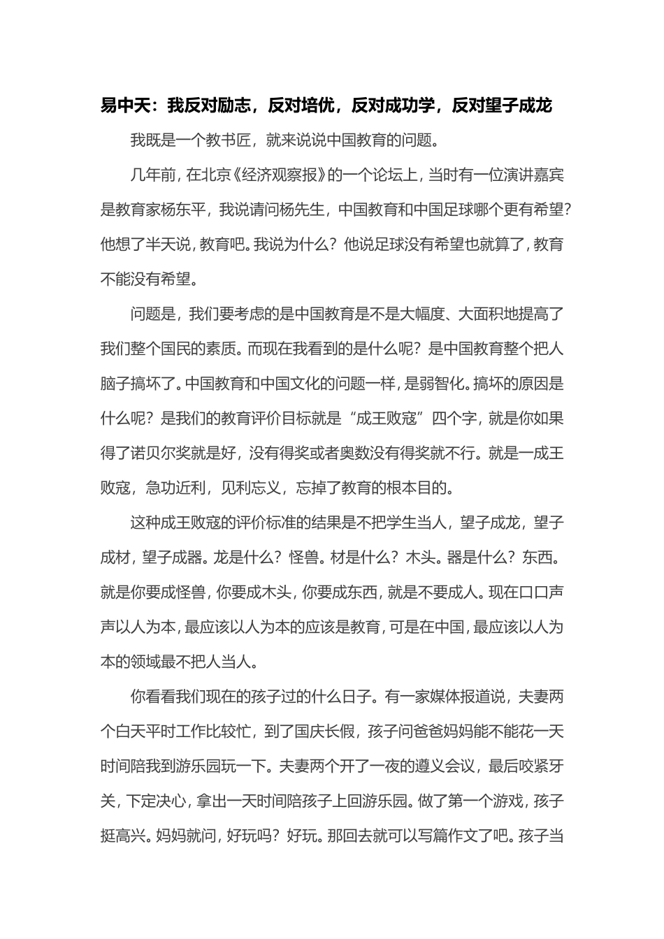易中天：我反对励志，反对培优，反对成功学，反对望子成龙_第1页