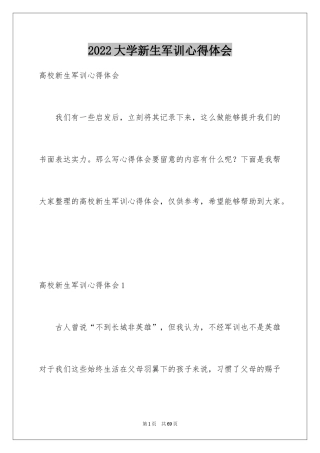 2024大学新生军训心得体会_54