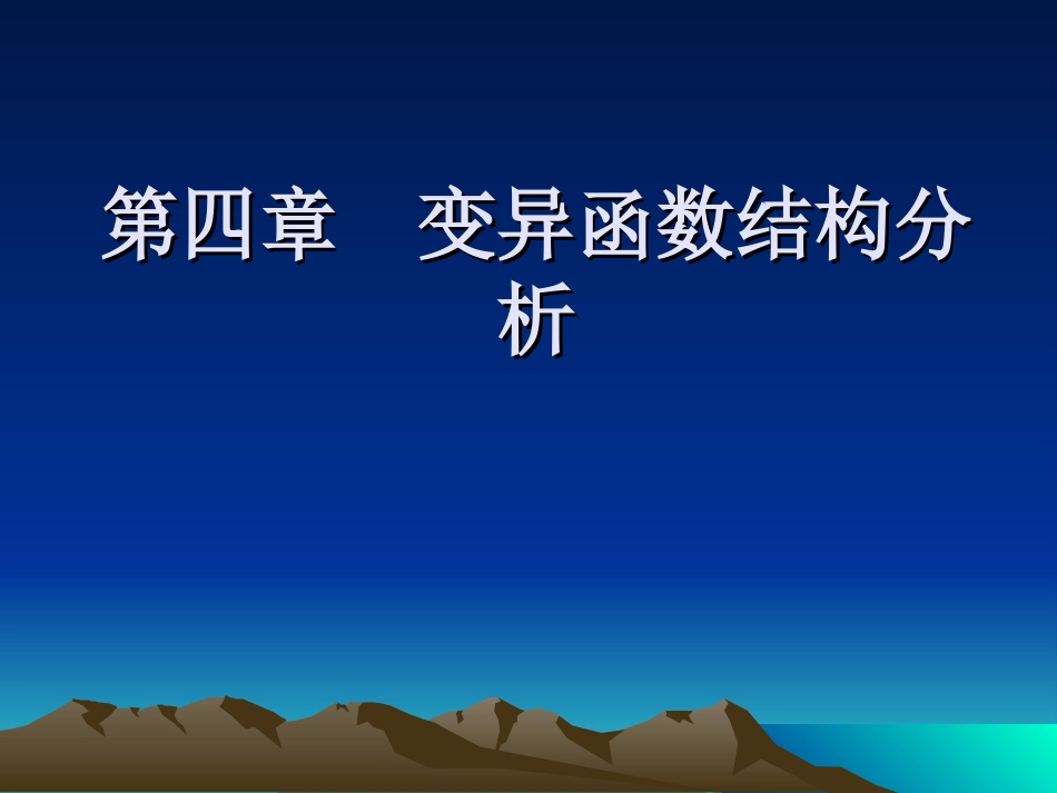 第四章  变异函数的结构分析_第1页
