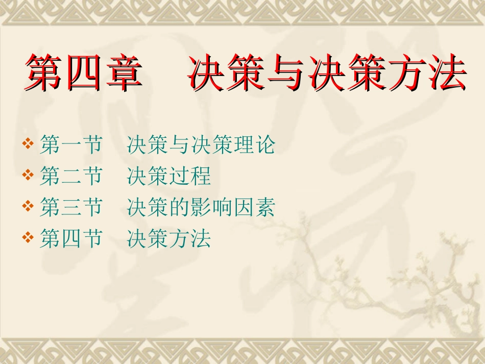 第四章  决策与决策方法 2010.3.18_第1页