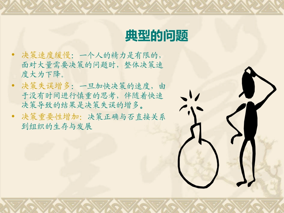 第四章  决策与决策方法 2010.3.18_第3页