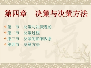 第四章  决策与决策方法 2010.3.18