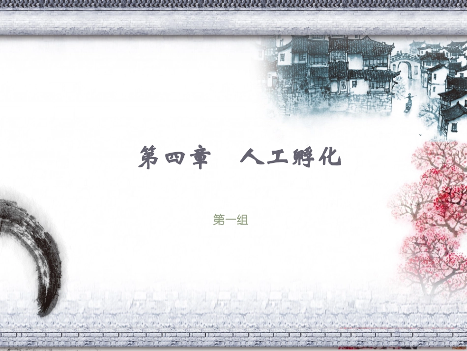 第四章    人工孵化_第1页