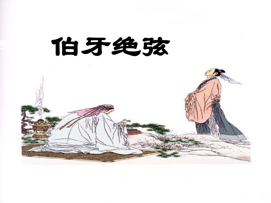 《伯牙绝弦》教学课件1_第1页