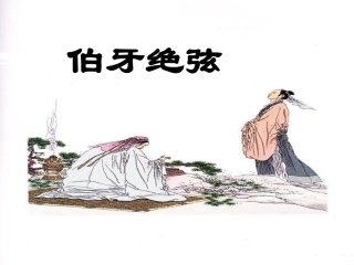《伯牙绝弦》教学课件1