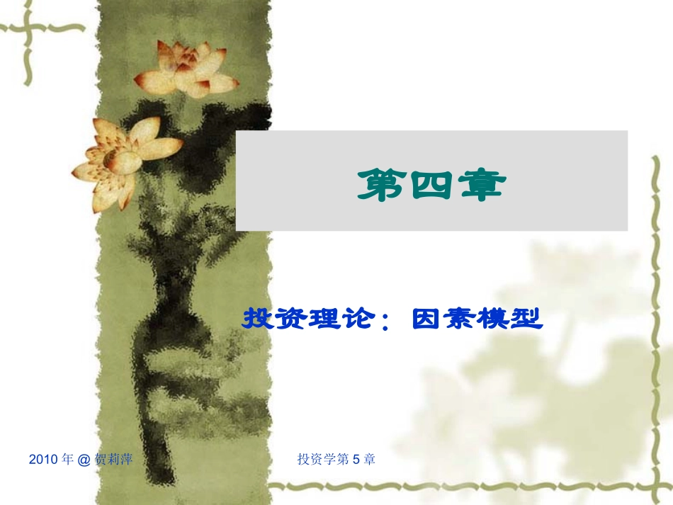 第四章  因素模型_第1页