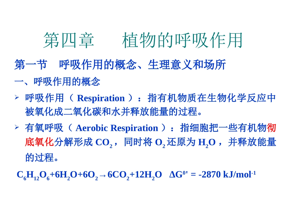第四章  呼吸作用_第1页
