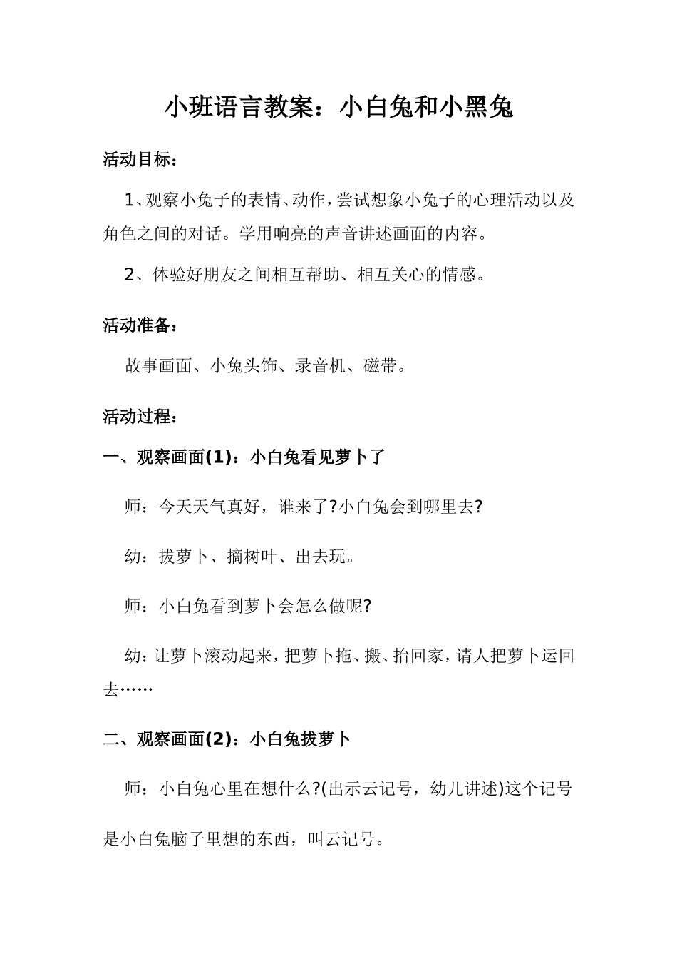 小班语言教案：小白兔和小黑兔_第1页