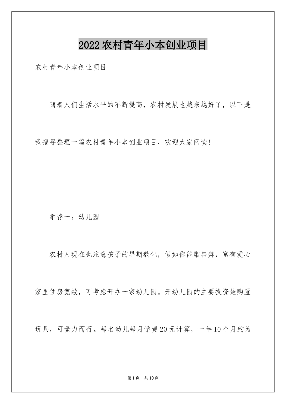 2024农村青年小本创业项目_第1页