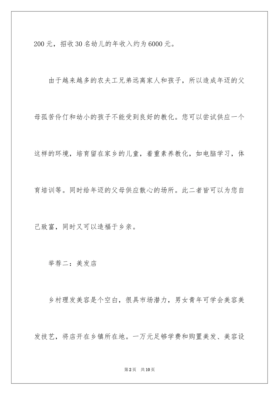 2024农村青年小本创业项目_第2页