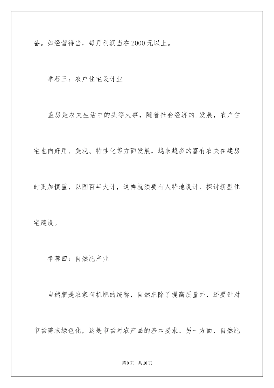 2024农村青年小本创业项目_第3页
