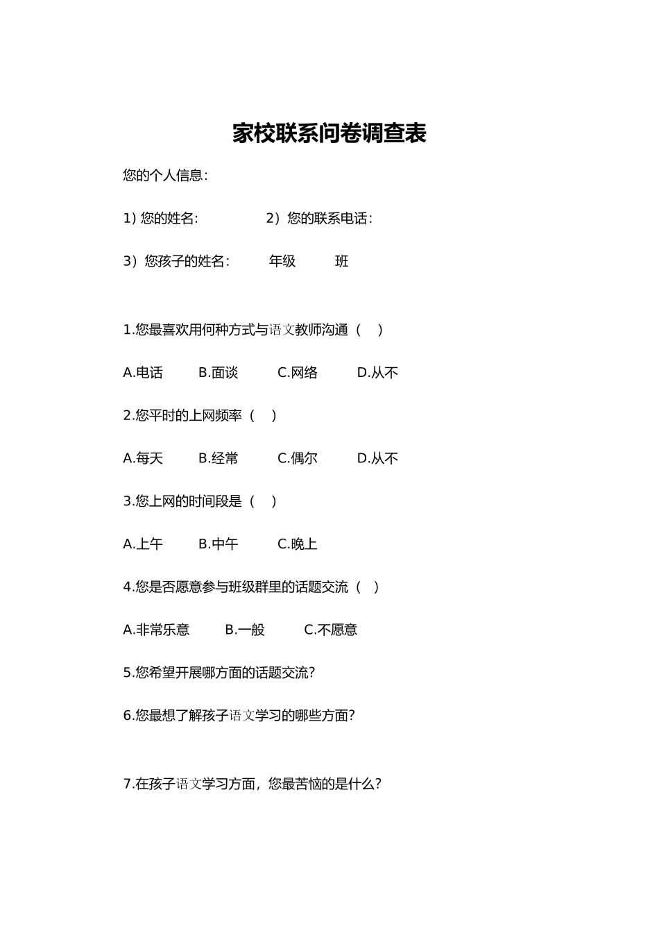 家校联系问卷调查表 (11)_第1页