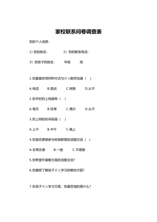 家校联系问卷调查表 (11)
