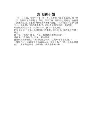 故事想飞的小象