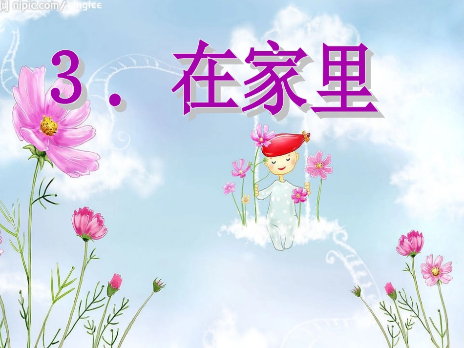 《在家里》课件2_第1页