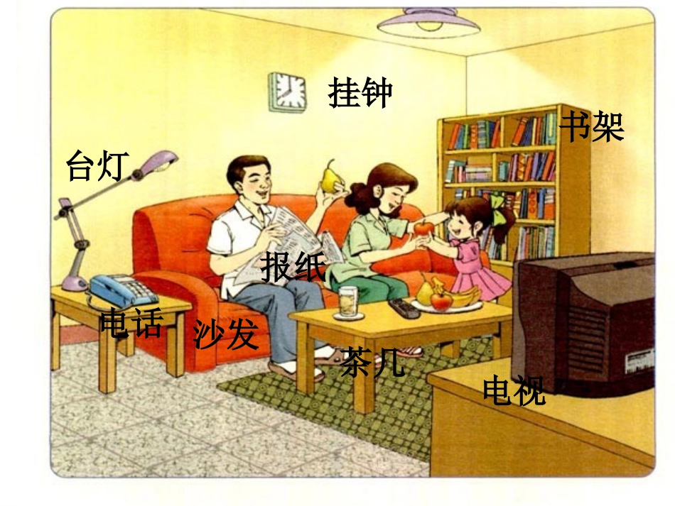 《在家里》课件2_第2页