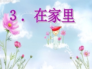 《在家里》课件2