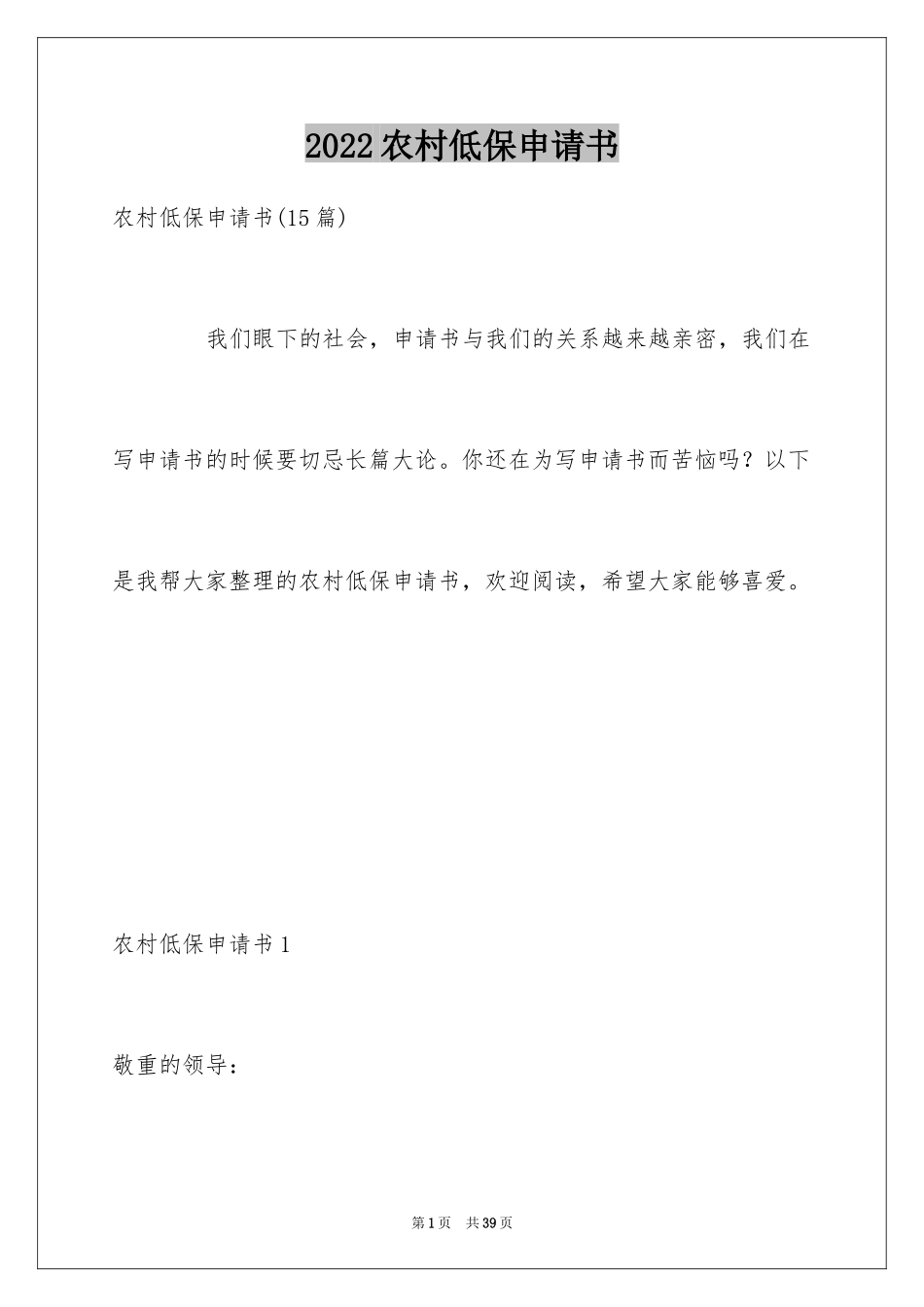 2024农村低保申请书_44_第1页