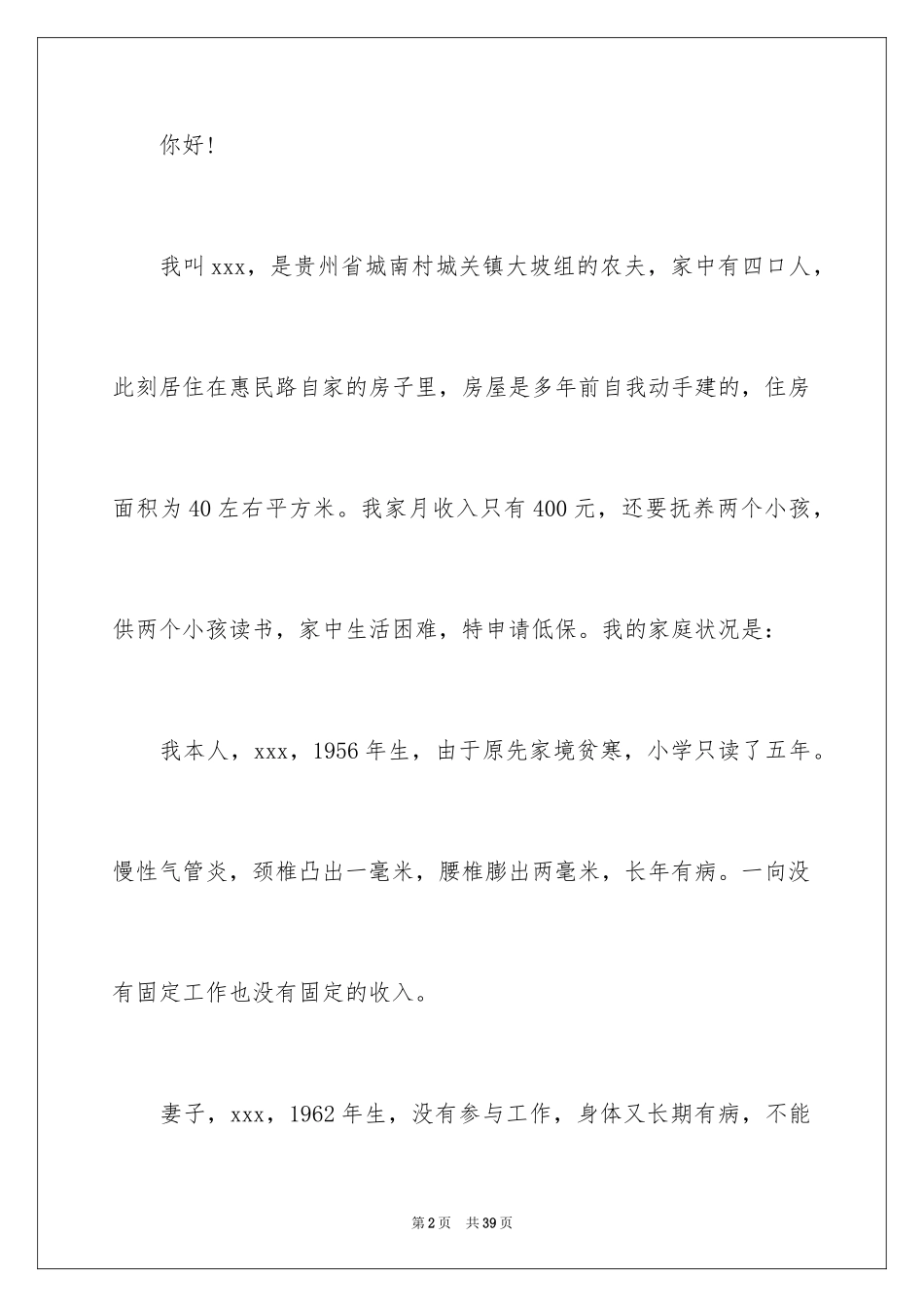 2024农村低保申请书_44_第2页