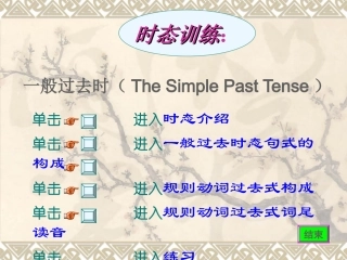 一般过去时的讲解