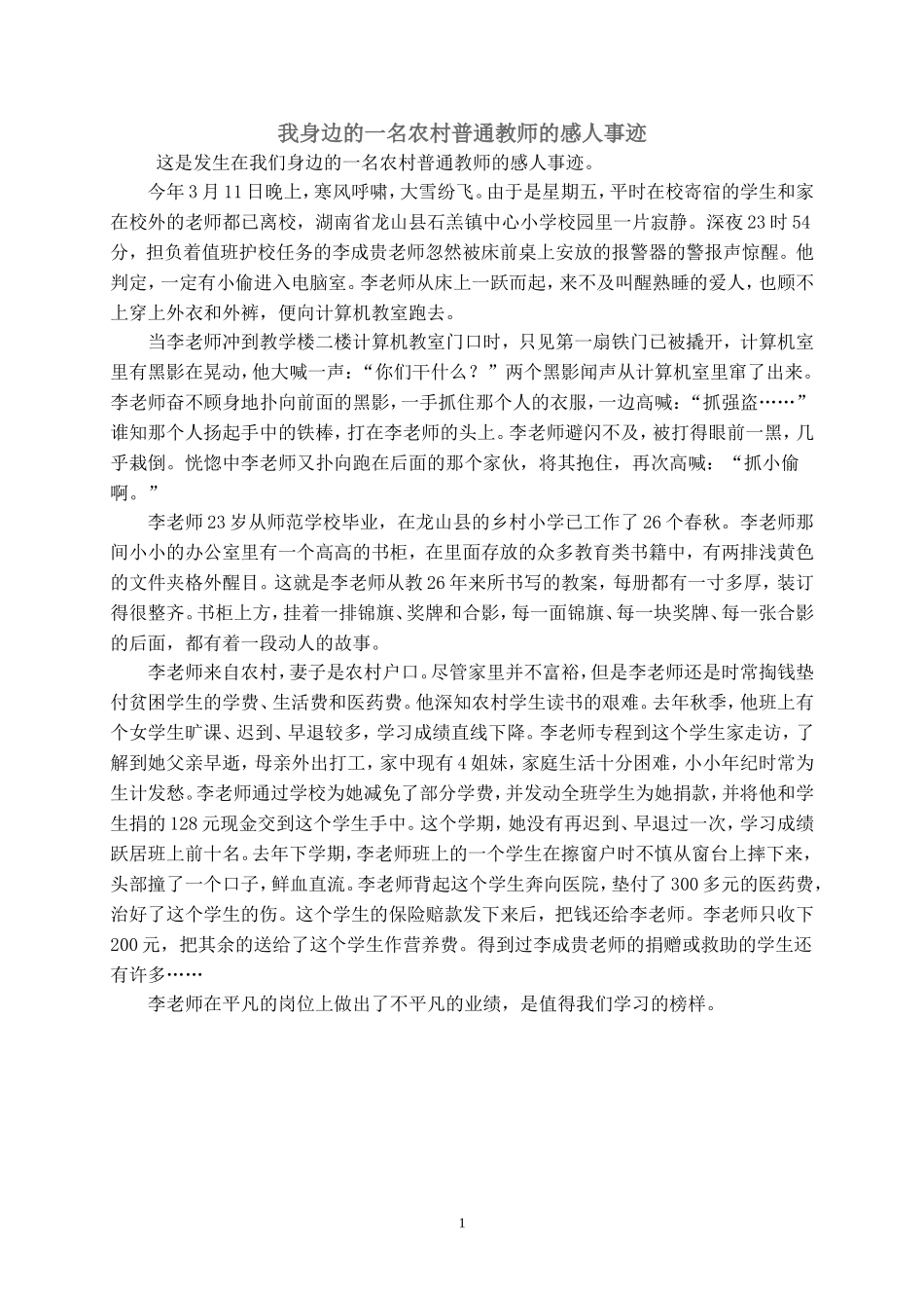 我身边的一名农村普通教师的感人事迹(邝冬梅）_第1页