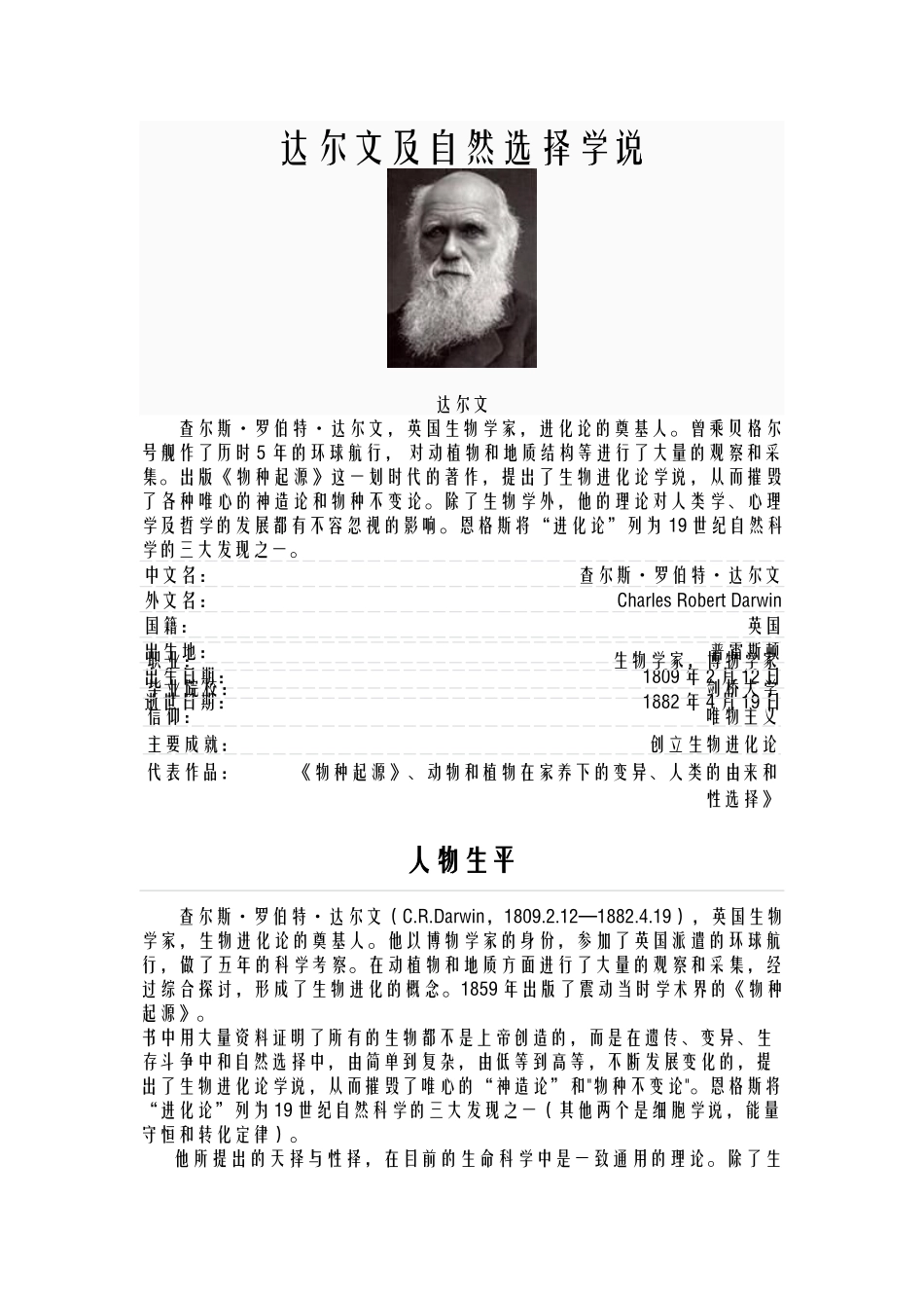 达尔文及自然选择学说_第1页