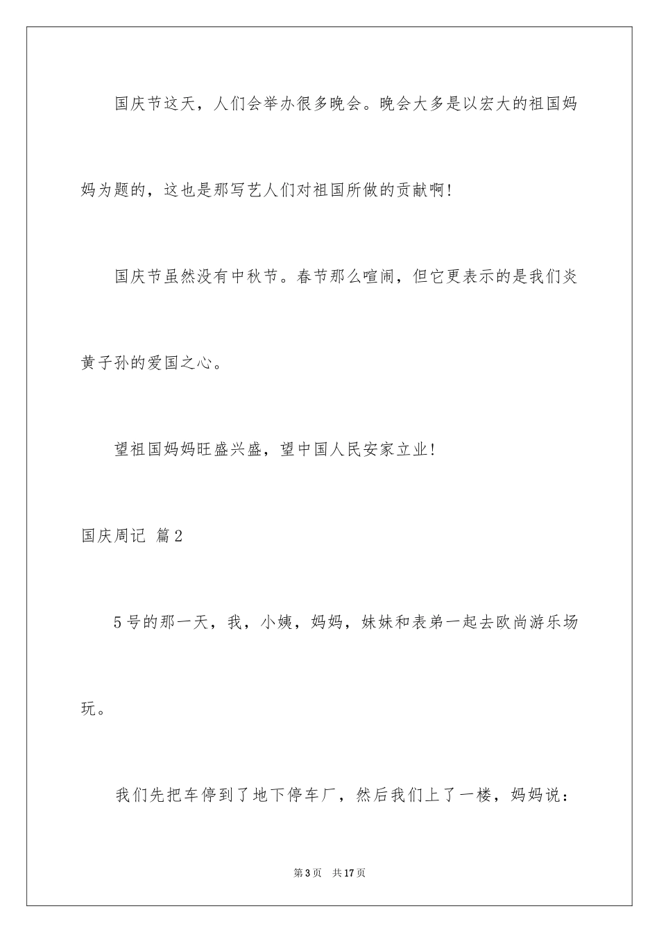 2024国庆周记_176_第3页