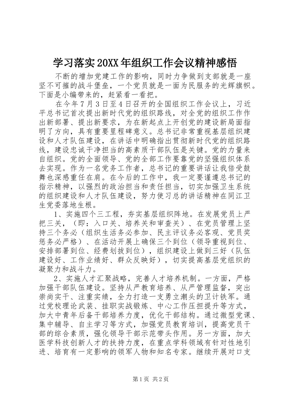 学习落实20XX年组织工作会议精神感悟_第1页