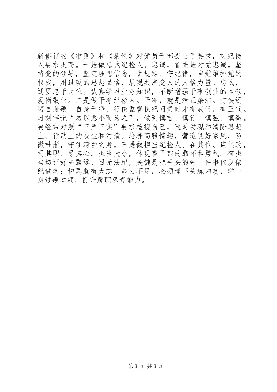 XX监察局学习《准则》和《条例》心得体会_第3页