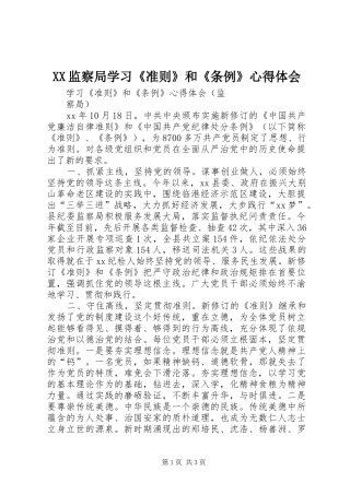 XX监察局学习《准则》和《条例》心得体会