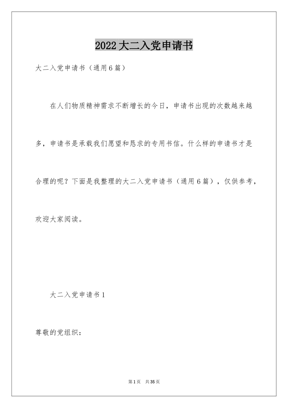 2024大二入党申请书_1_第1页