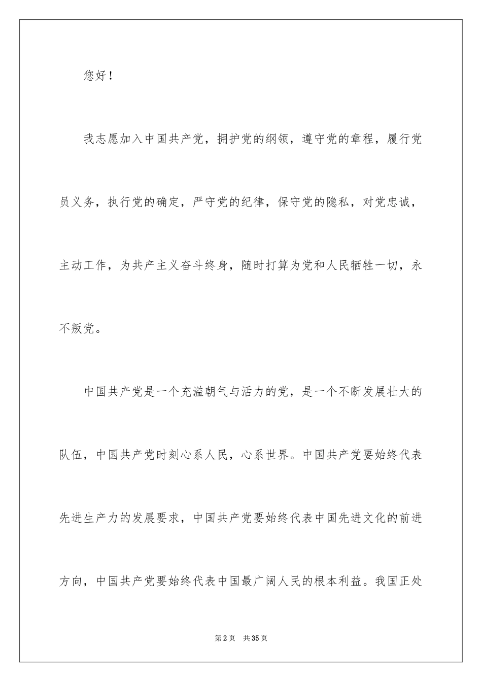 2024大二入党申请书_1_第2页