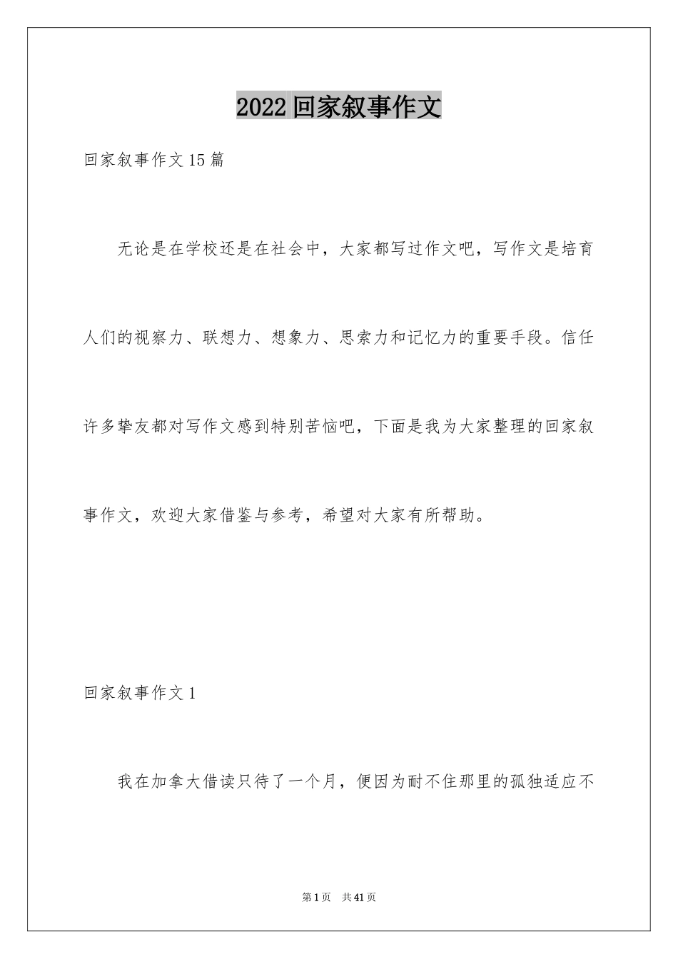 2024回家叙事作文_1_第1页
