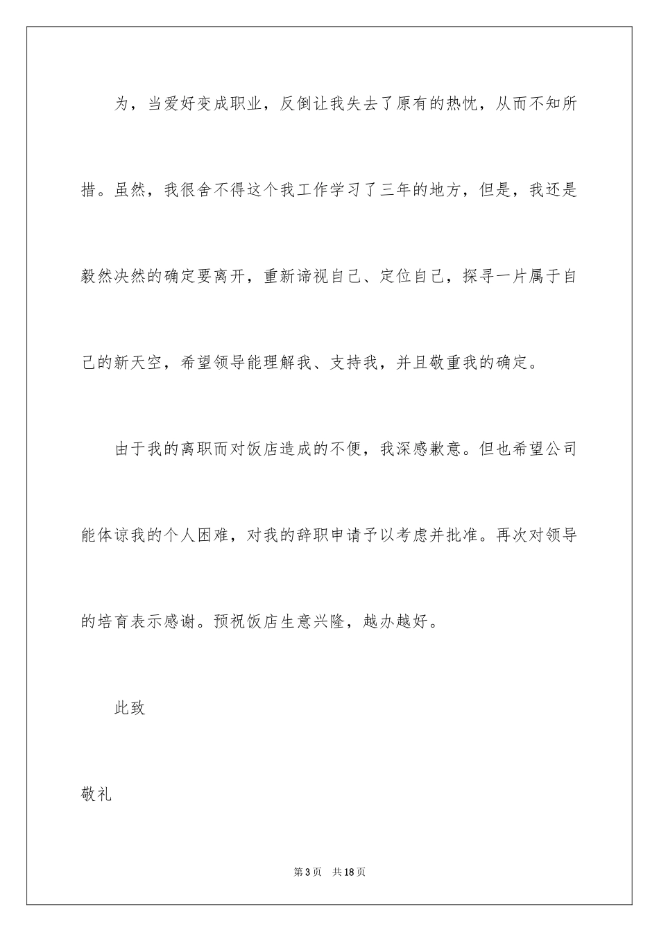 2024厨师的辞职报告_36_第3页