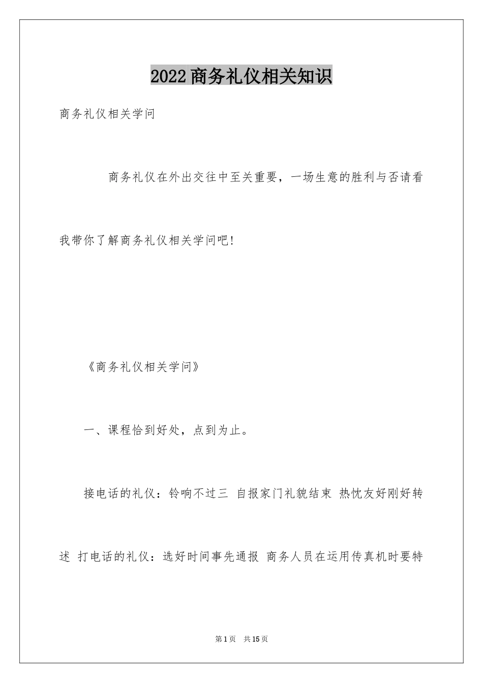 2024商务礼仪相关知识_第1页