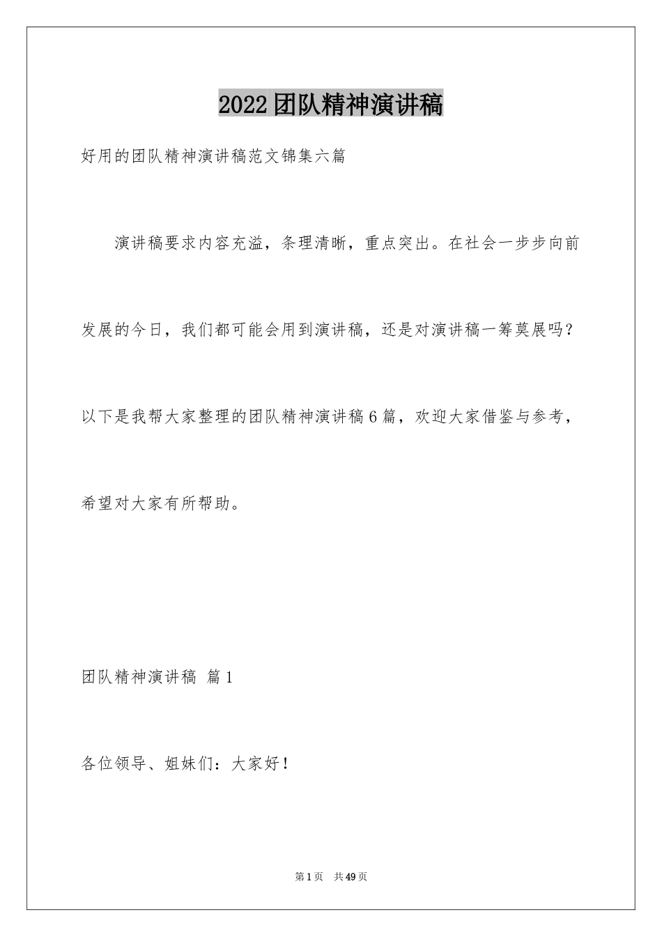 2024团队精神演讲稿_91_第1页