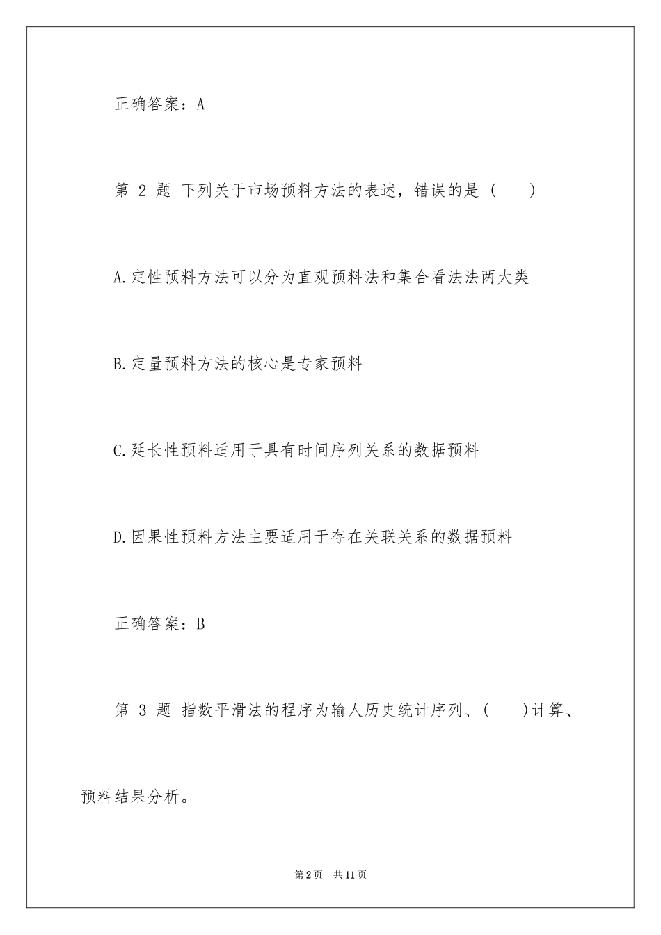 2024咨询工程师考试练习题附答案_第2页