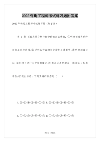 2024咨询工程师考试练习题附答案