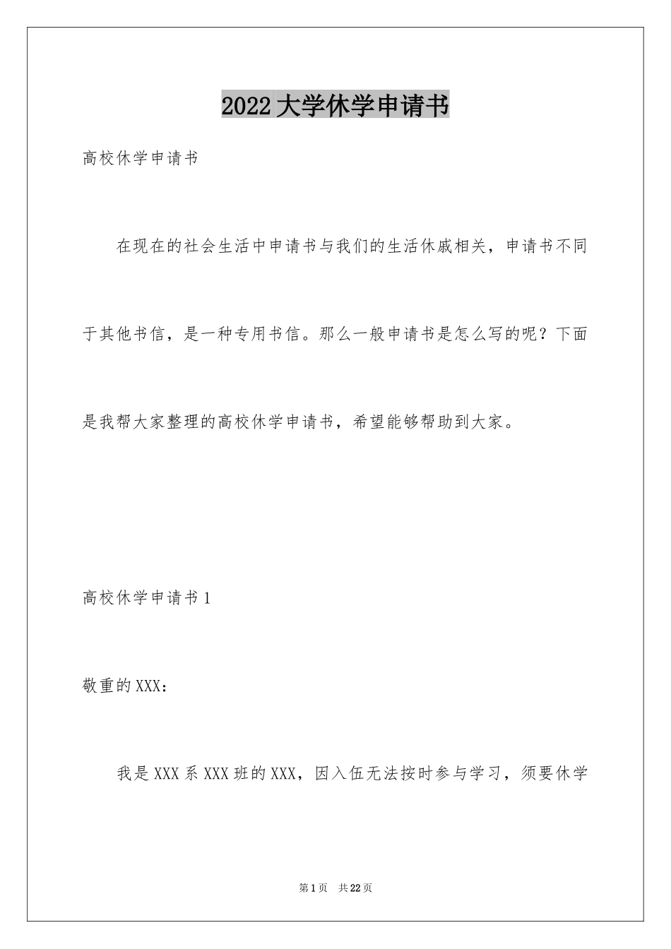 2024大学休学申请书_13_第1页